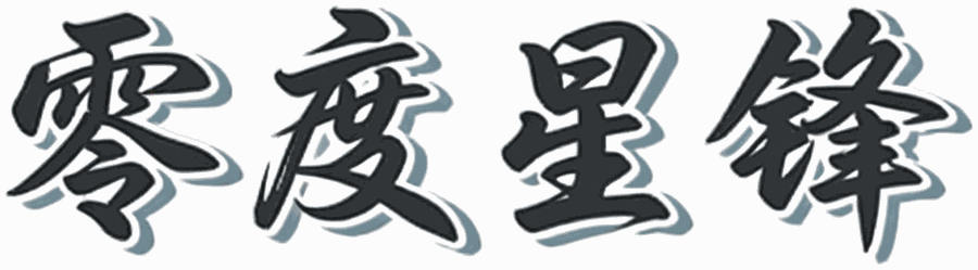 零度星锋